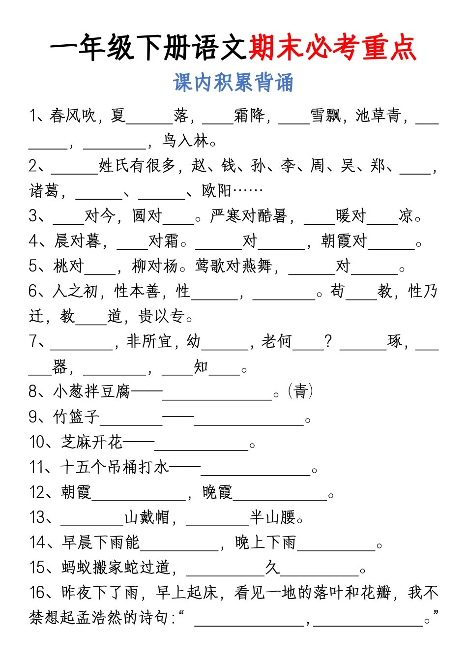 一年级下册语文期末必考重点（总复习四大专项）含答案20页_第1页