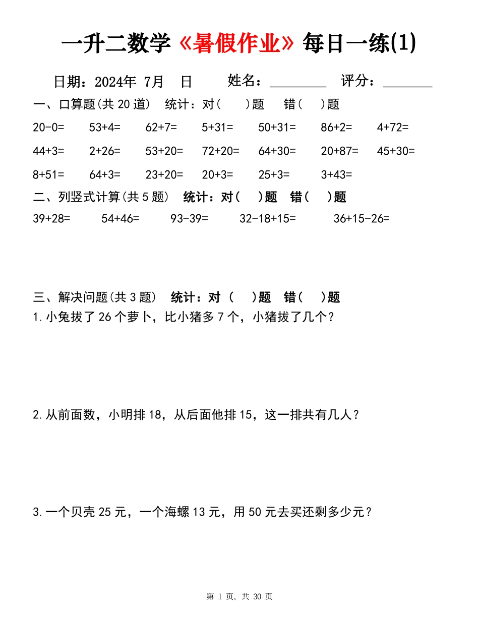 一升二数学《暑假作业》每日一练30天（30页）_第1页