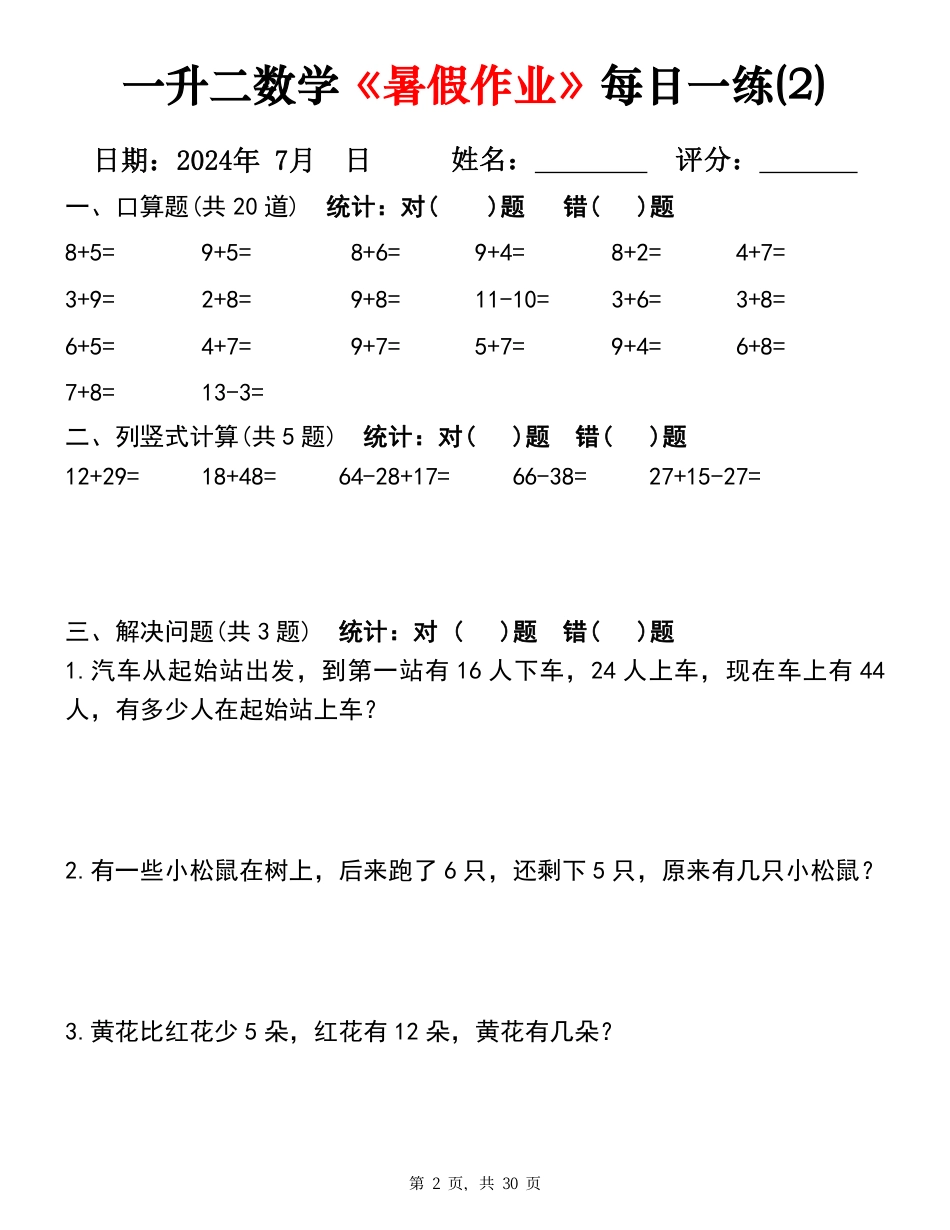 一升二数学《暑假作业》每日一练30天（30页）_第2页