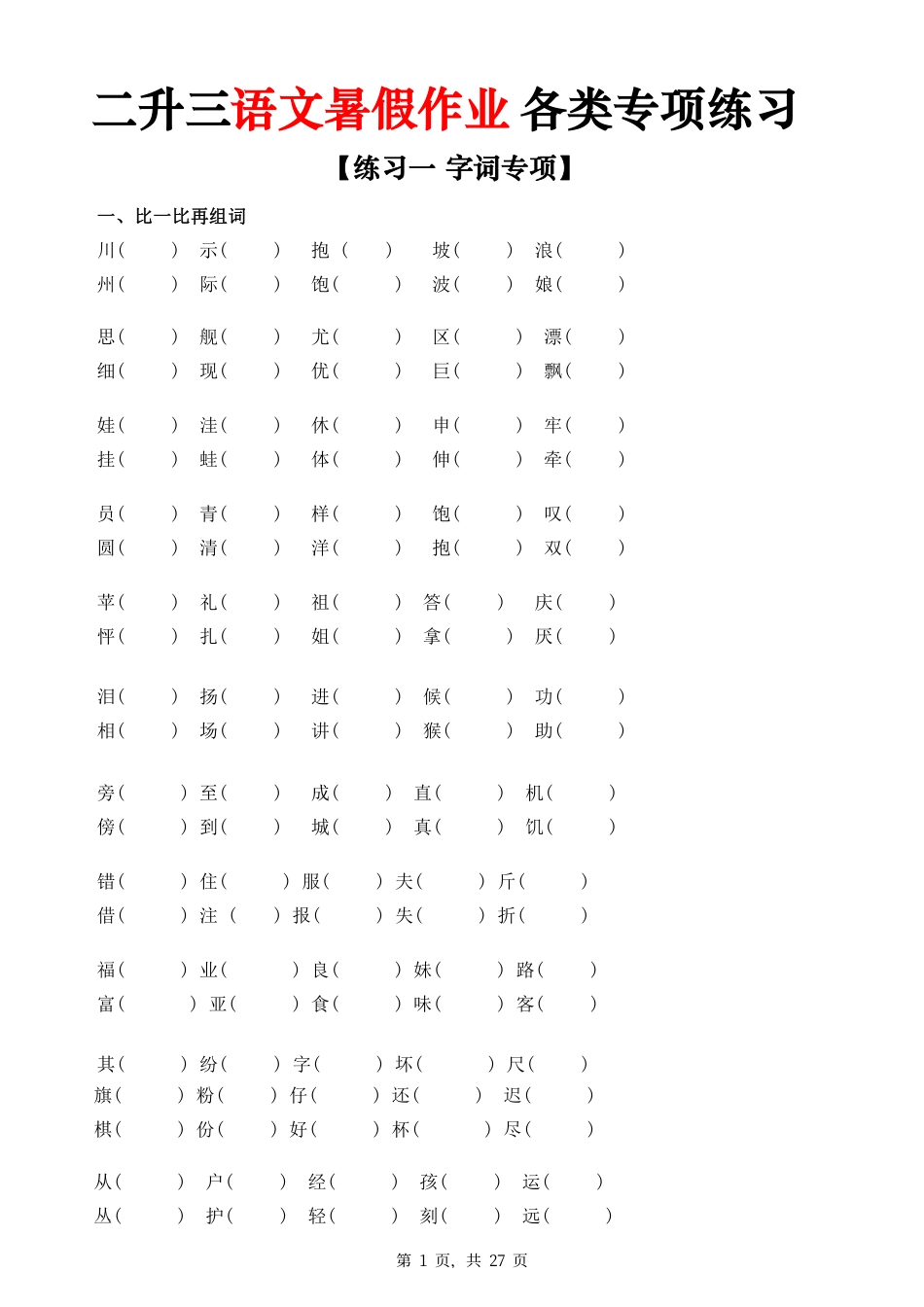 二升三语文暑假作业各类专项练习（27页）.pdf_第1页