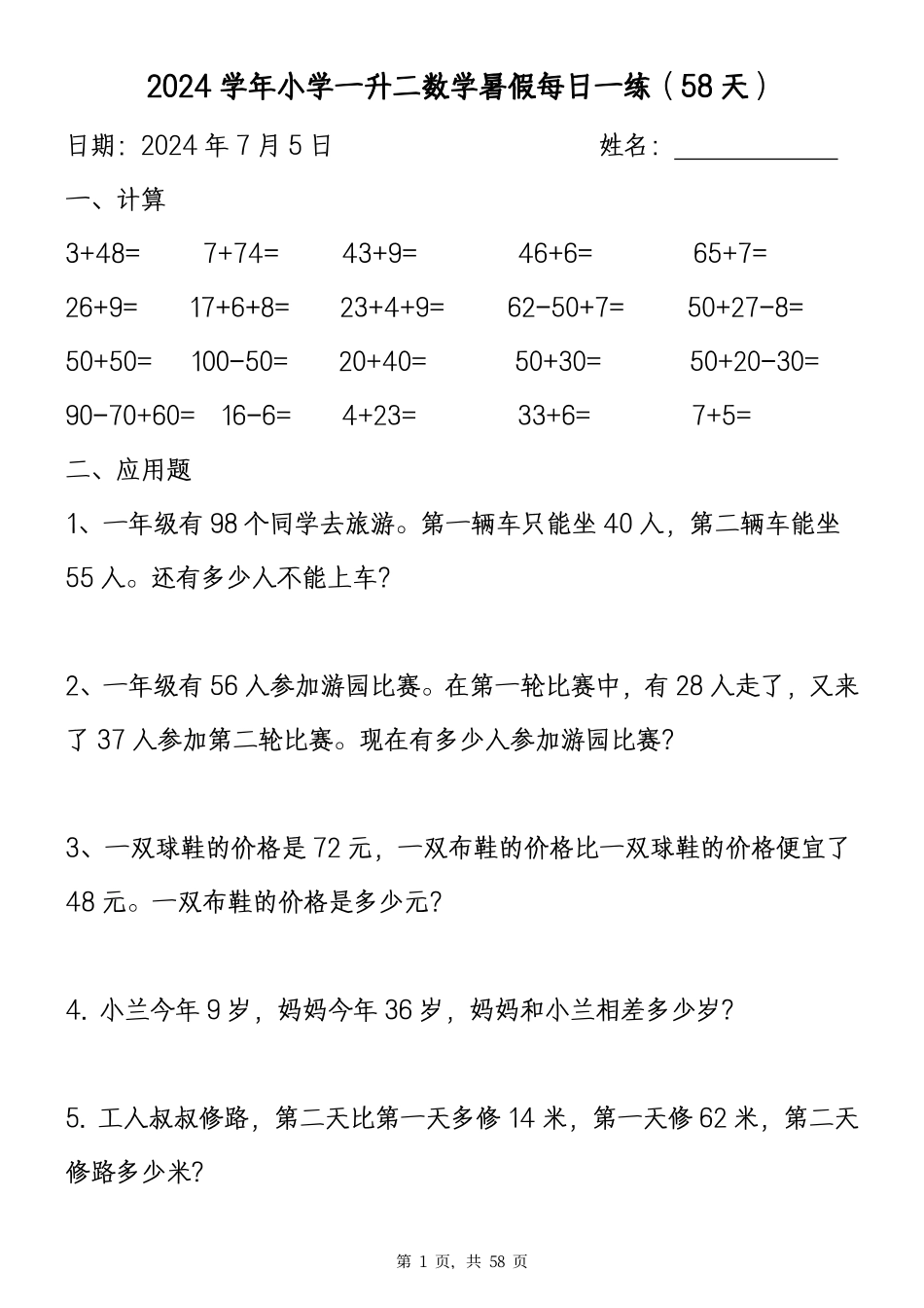 一升二数学暑假作业全套暑假每日一练（58天）.pdf_第1页