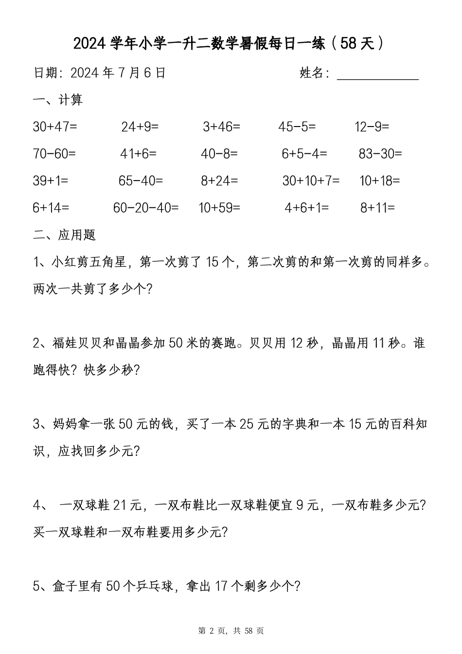 一升二数学暑假作业全套暑假每日一练（58天）.pdf_第2页